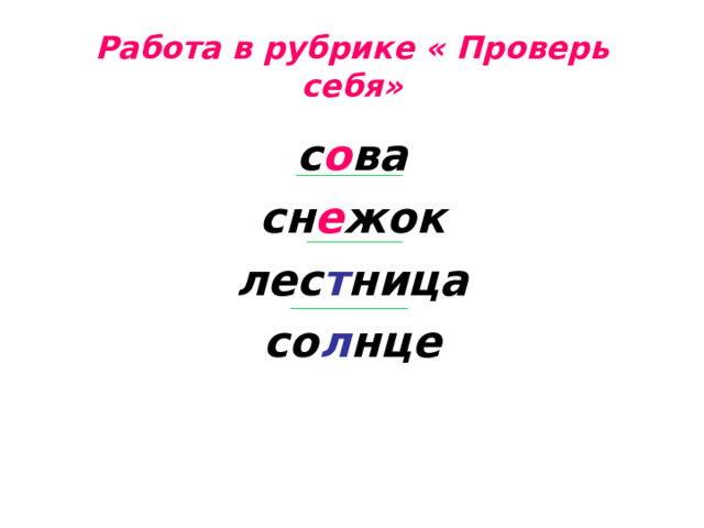 Работа в рубрике « Проверь себя» с о ва сн е жок лес т ница со л нце 