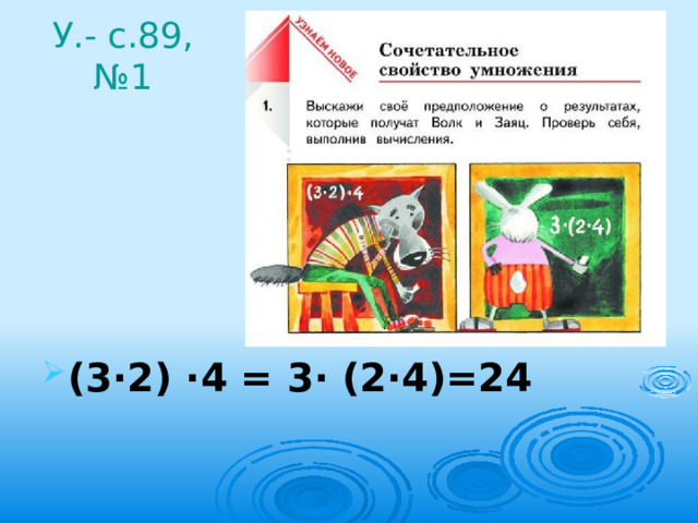 У.- с.89, №1 (3·2) ·4 = 3· (2·4)=24 