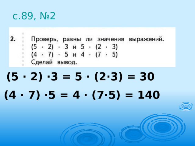 с.89, №2 (5 · 2) ·3 = 5 · (2·3) = 30 (4 · 7) ·5 = 4 · (7·5) = 140 