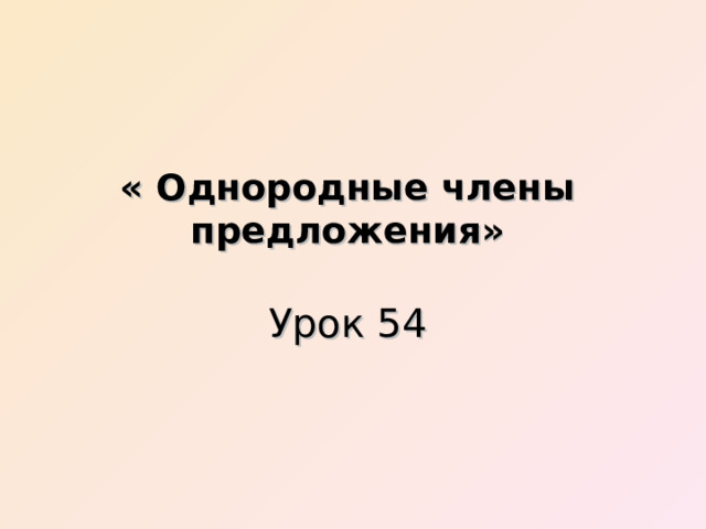 Урок 54 1. Урок 54 1