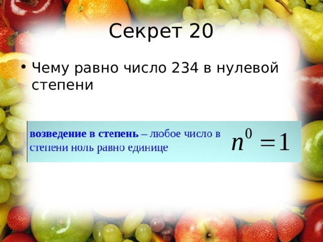 Секрет 20 Чему равно число 234 в нулевой степени 