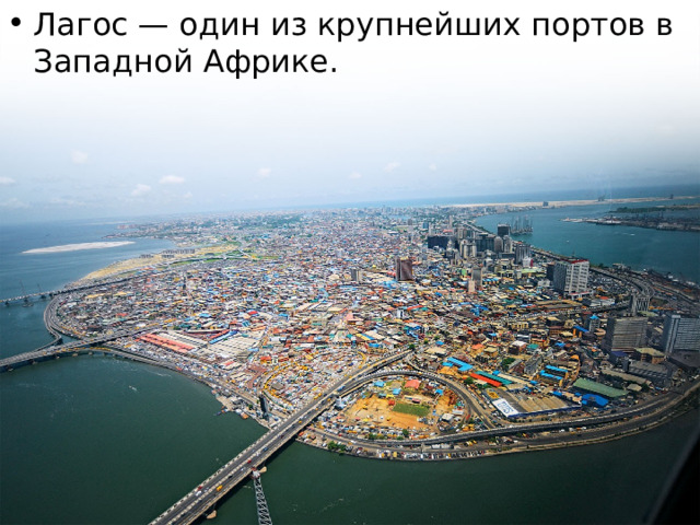Лагос — один из крупнейших портов в Западной Африке. 