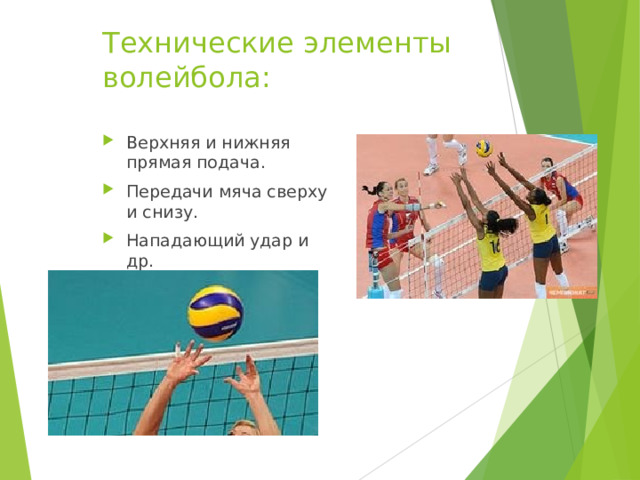 Технические элементы волейбола: Верхняя и нижняя прямая подача. Передачи мяча сверху и снизу. Нападающий удар и др. 