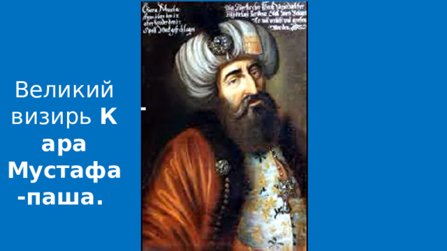 Великий визирь  Кара Мустафа-паша.  