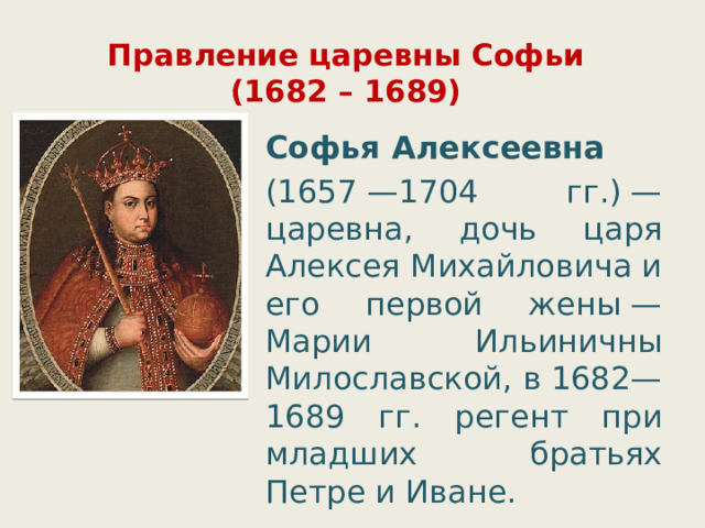 Единоличное правление. Софья Алексеевна 1682-1689. Царевна Софья Алексеевна (1657–1704). Софья Алексеевна лысая 1682-1689.