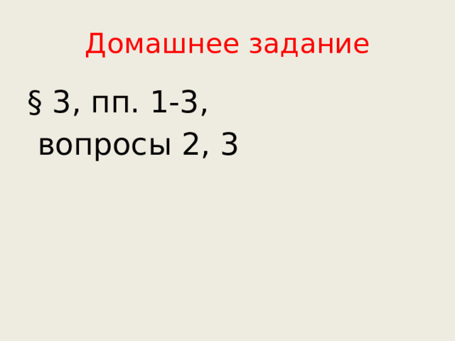 Домашнее задание § 3, пп. 1-3,  вопросы 2, 3 