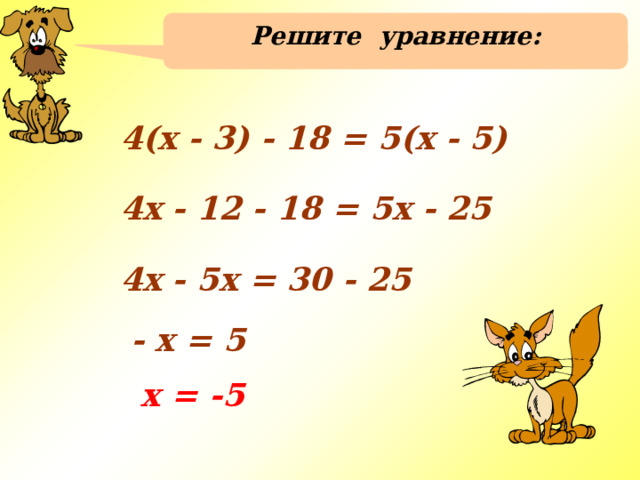 Решите уравнение: 4(х - 3) - 18 = 5(х - 5) 4х - 12 - 18 = 5х - 25 4х - 5х = 30 - 25  - х = 5  х = -5 