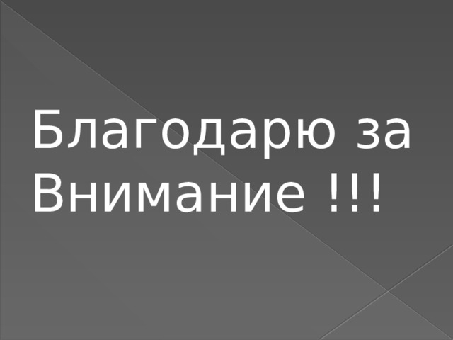 Благодарю за Внимание !!! 