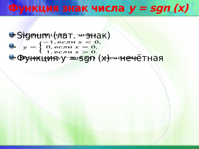 Функция знак числа y = sgn (x) Signum (лат. – знак) Функция y = sgn (x) – нечётная   