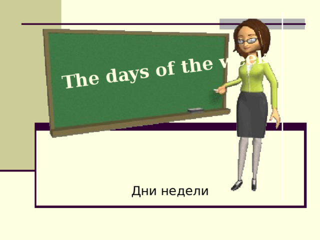  The days of the week Дни недели 