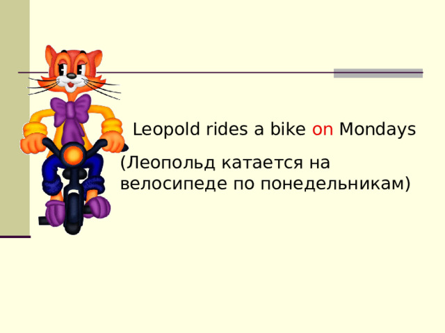 Leopold rides a bike on Mondays (Леопольд катается на велосипеде по понедельникам) 