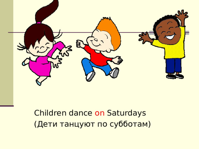 Children dance on Saturdays (Дети танцуют по субботам) 
