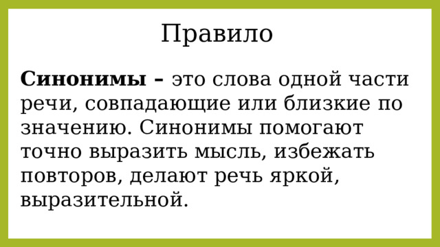 Синонимы правила 2 класс. Синонимы правило. Синоним к слову сильный характер. Синонимы это 2 класс правило. Синоним к слову порядок.