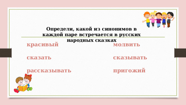 Проект синонимы 2 класс русский язык. Синонимы 2 класс. Проект синонимы 2 класс. Цепочка из синонимов.