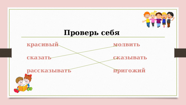 Проверь себя красивый молвить   сказать сказывать   рассказывать пригожий 