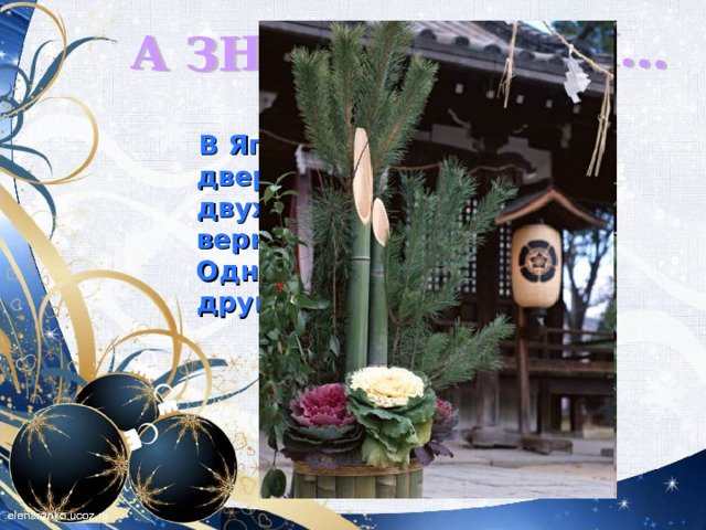  В Японии под Новый год у двери связывают ветви двух растений — символ верности и долголетия. Одно из них — сосна, а другое? (Бамбук) БАМБУК 