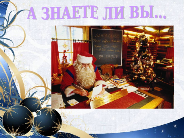  В какой стране (в городе Паякюля) существует почтовое отделение Деда Мороза? В ФИНЛЯНДИИ 
