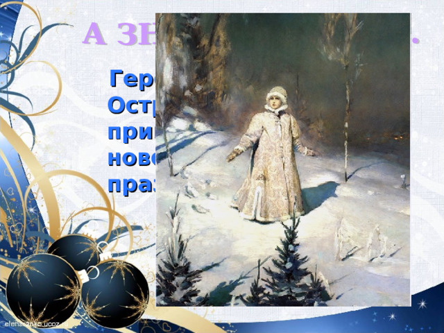  Героиня какой пьесы Островского очень бы пригодилась на новогоднем празднике? СНЕГУРОЧКА 