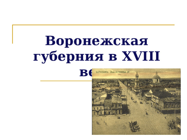 Воронежская губерния в XVIII веке 