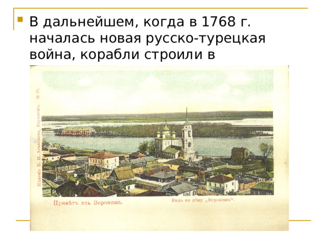 В дальнейшем, когда в 1768 г. началась новая русско-турецкая война, корабли строили в Новохоперске и Павловске.    