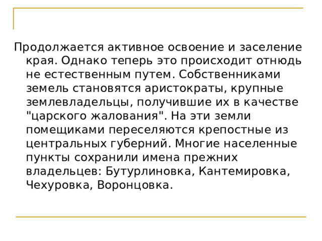 Продолжается активное освоение и заселение края. Однако теперь это происходит отнюдь не естественным путем. Собственниками земель становятся аристократы, крупные землевладельцы, получившие их в качестве 