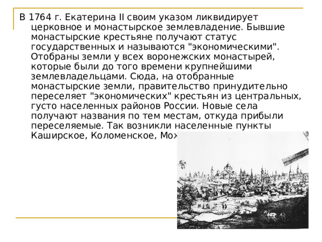 В 1764 г. Екатерина II своим указом ликвидирует церковное и монастырское землевладение. Бывшие монастырские крестьяне получают статус государственных и называются 