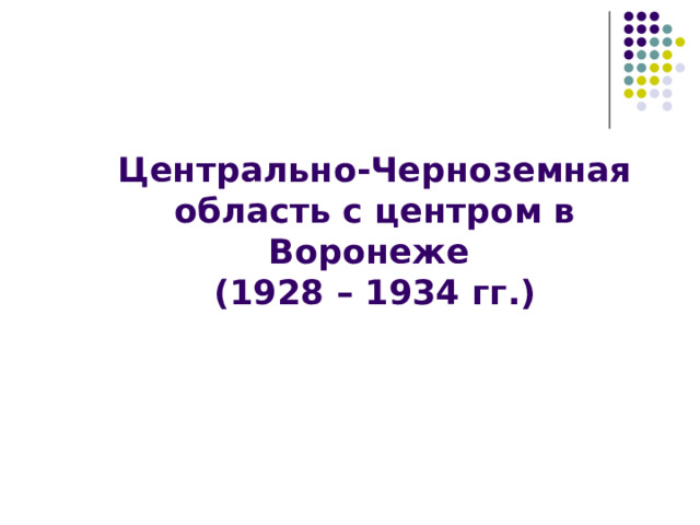 Центрально-Черноземная область с центром в Воронеже  (1928 – 1934 гг.)   