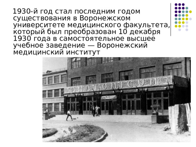 1930-й год стал последним годом существования в Воронежском университете медицинского факультета, который был преобразован 10 декабря 1930 года в самостоятельное высшее учебное заведение — Воронежский медицинский институт 