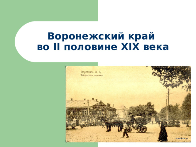 Воронежский край  во II половине XIX века 