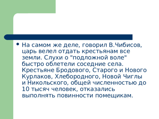 На самом же деле, говорил В.Чибисов, царь велел отдать крестьянам все земли. Слухи о 