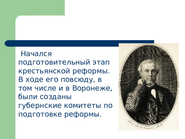  Начался подготовительный этап крестьянской реформы. В ходе его повсюду, в том числе и в Воронеже, были созданы губернские комитеты по подготовке реформы. 