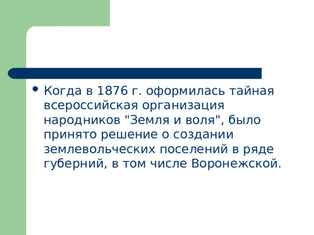 Когда в 1876 г. оформилась тайная всероссийская организация народников 