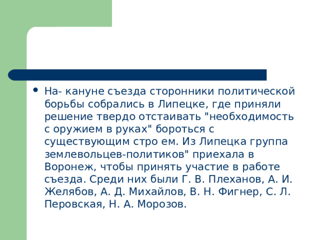 На- кануне съезда сторонники политической борьбы собрались в Липецке, где приняли решение твердо отстаивать 