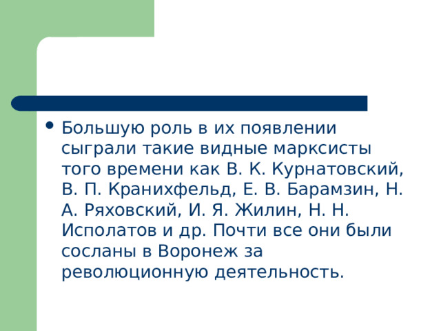 Большую роль в их появлении сыграли такие видные марксисты того времени как В. К. Курнатовский, В. П. Кранихфельд, Е. В. Барамзин, Н. А. Ряховский, И. Я. Жилин, Н. Н. Исполатов и др. Почти все они были сосланы в Воронеж за революционную деятельность. 