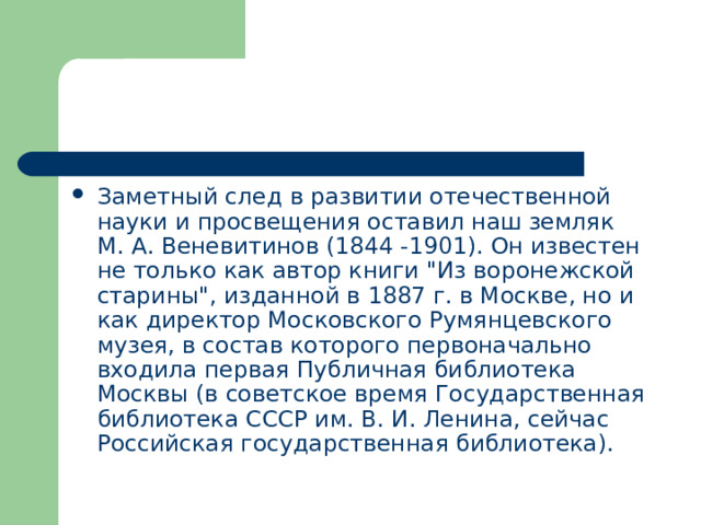 Заметный след в развитии отечественной науки и просвещения оставил наш земляк М. А. Веневитинов (1844 -1901). Он известен не только как автор книги 