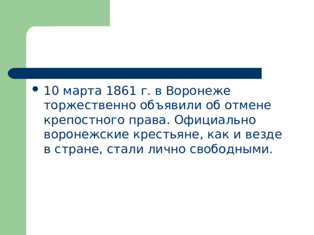 10 марта 1861 г. в Воронеже торжественно объявили об отмене крепостного права. Официально воронежские крестьяне, как и везде в стране, стали лично свободными. 