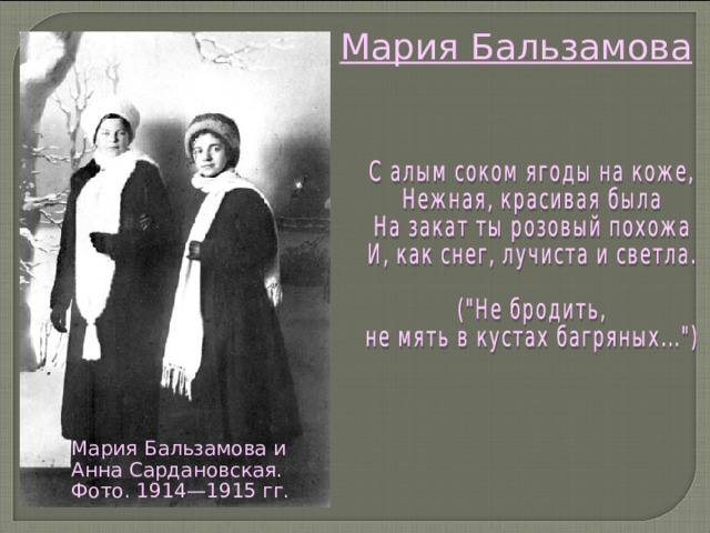 Мария Бальзамова Мария Бальзамова и Анна Сардановская.  Фото. 1914—1915 гг. 