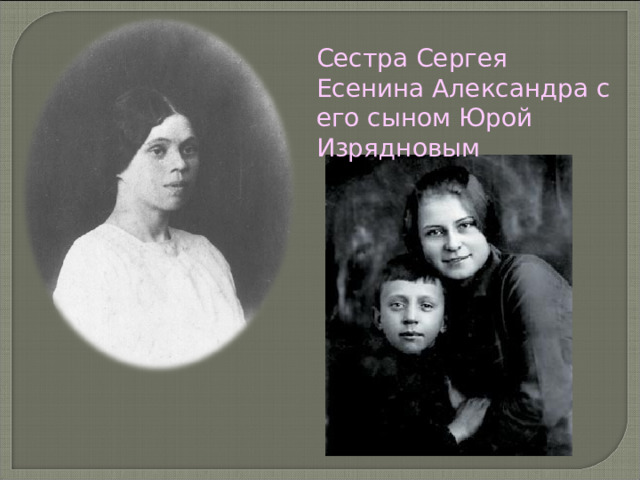 Сестра Сергея Есенина Александра с его сыном Юрой Изрядновым 