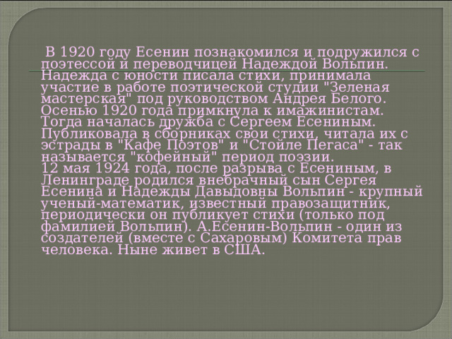  В 1920 году Есенин познакомился и подружился с поэтессой и переводчицей Надеждой Вольпин. Надежда с юности писала стихи, принимала участие в работе поэтической студии 