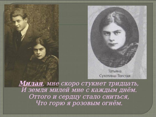 Милая , мне скоро стукнет тридцать, И земля милей мне с каждым днём. Оттого и сердцу стало сниться, Что горю я розовым огнём.  