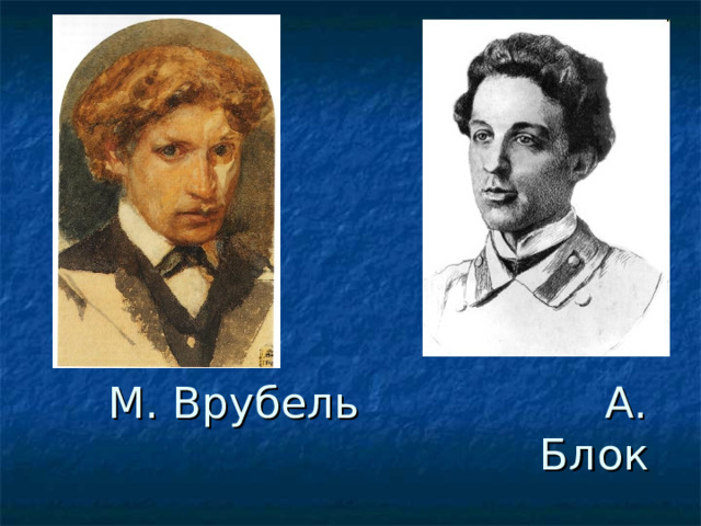 М. Врубель А. Блок 