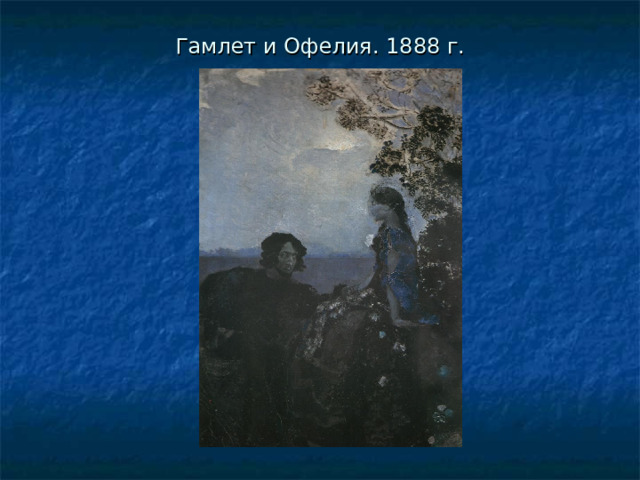 Гамлет и Офелия. 1888 г. 