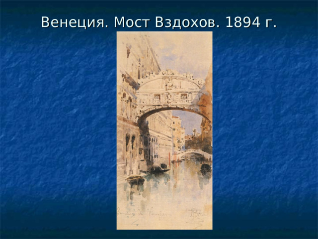 Венеция. Мост Вздохов. 1894 г. 
