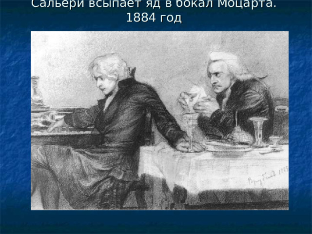 Сальери всыпает яд в бокал Моцарта. 1884 год 