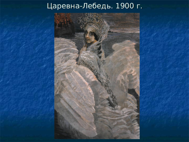 Царевна-Лебедь. 1900 г. 