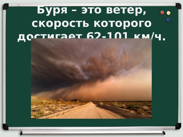 Буря – это ветер, скорость которого достигает 62-101 км/ч. 