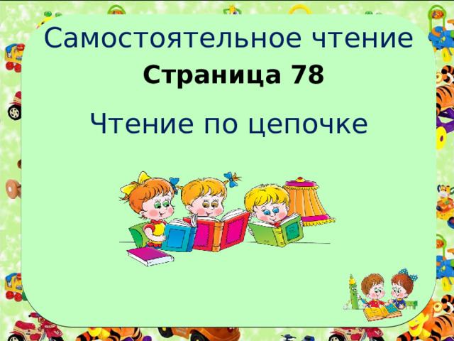 Самостоятельное чтение Страница 78 Чтение по цепочке 