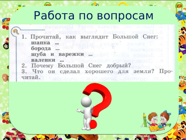 Работа по вопросам 