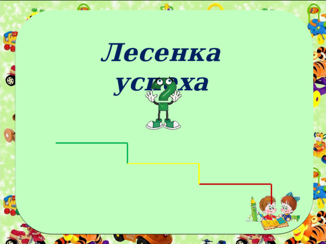 Лесенка успеха 