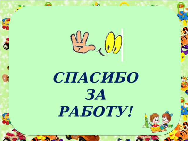 СПАСИБО ЗА РАБОТУ! 